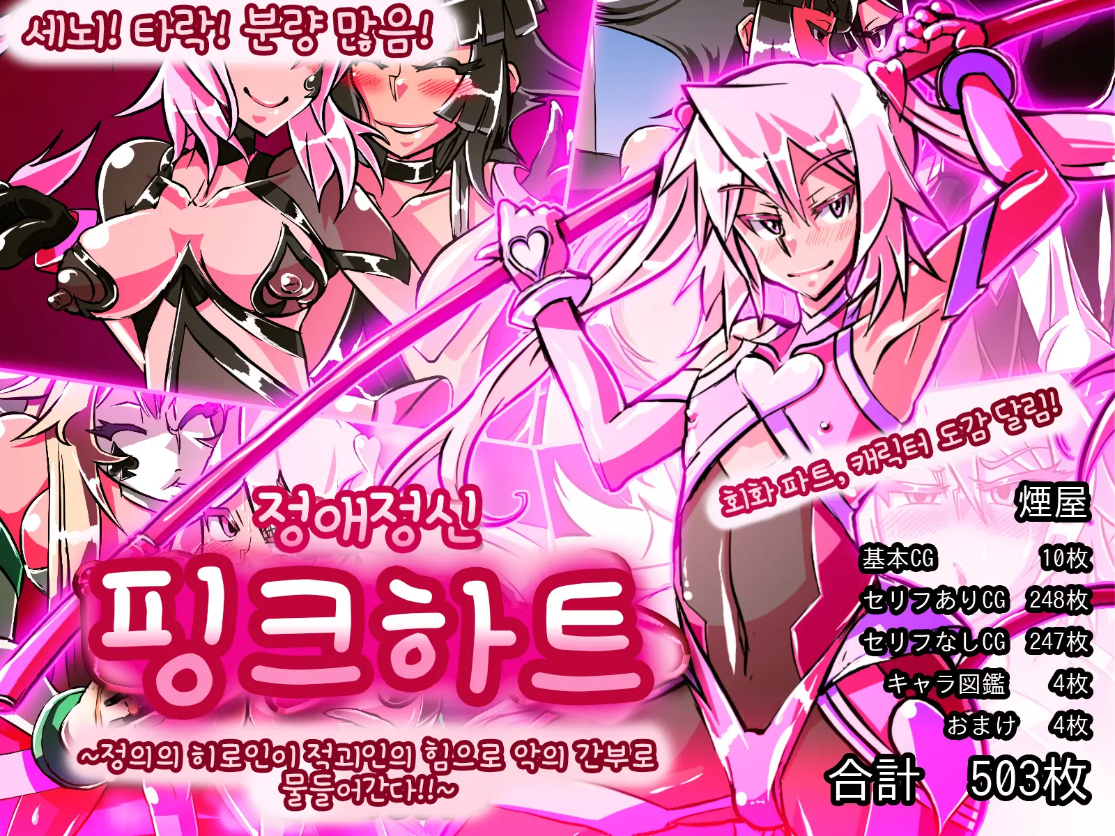 Jouai Senki Pink Heart ~Seigi No Heroine Ga Teki Kaijin No Chikara De Aku No Kanbu E To Someagaru!!~ | 정애정신 핑크하트 ~정의의 히로인이 적괴인의 힘으로 악의 간부로 물들어간다!!~